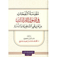 غلاف كتاب مقدمة النفحات في أصول القراءات - محمد حسام صبصبي | Couverture du livre Muqaddimat An-Nafahat fi Usul Al-Qira'at