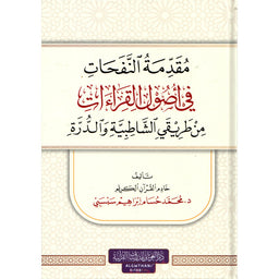 غلاف كتاب مقدمة النفحات في أصول القراءات - محمد حسام صبصبي | Couverture du livre Muqaddimat An-Nafahat fi Usul Al-Qira'at