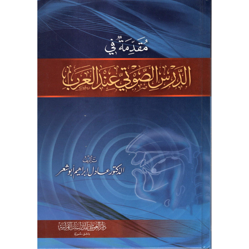 غلاف كتاب مقدمة في الدرس الصوتي عند العرب - عادل أبو شعر | Couverture du livre Muqaddima fi Ad-Dars As-Sawti 'inda Al-'Arab