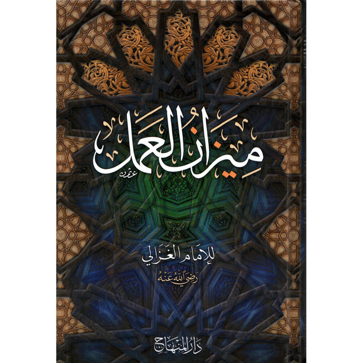 Mizan al-'Amal | ميزان العمل (Arabe) - Abu Hamid al-Ghazali