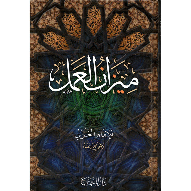 غلاف كتاب ميزان العمل - أبو حامد الغزالي | Couverture du livre Mizan al-'Amal, éditions Dar Al-Minhaj