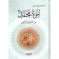 غلاف كتاب نبوة محمد من الشك إلى اليقين - فاضل صالح السامرائي | Couverture du livre Nubuwwat Muhammad min ach-Chakk ilâ al-Yaqîn
