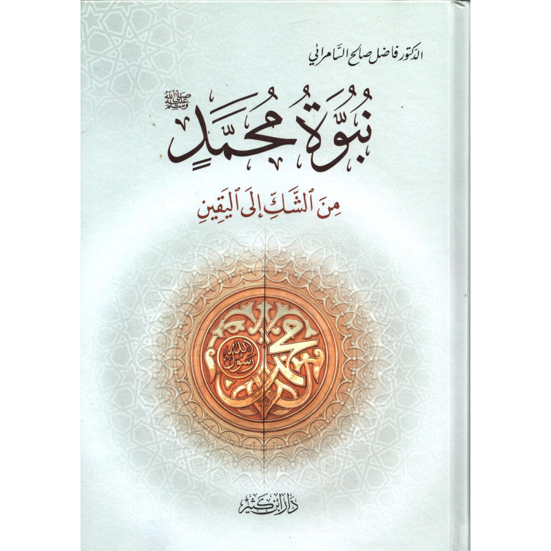 غلاف كتاب نبوة محمد من الشك إلى اليقين - فاضل صالح السامرائي | Couverture du livre Nubuwwat Muhammad min ach-Chakk ilâ al-Yaqîn
