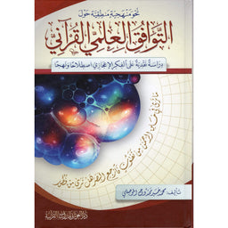 غلاف كتاب نحو منهجية منطقية حول التوافق العلمي القرآني - محمد خير الموصللي | Couverture du livre Nahwa Manhajiya Mantiqiya hawla At-Tawafuq Al-'Ilmi Al-Qur'ani