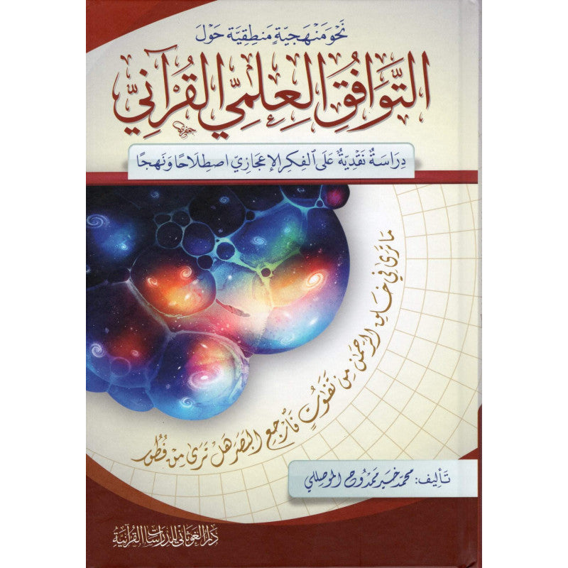 غلاف كتاب نحو منهجية منطقية حول التوافق العلمي القرآني - محمد خير الموصللي | Couverture du livre Nahwa Manhajiya Mantiqiya hawla At-Tawafuq Al-'Ilmi Al-Qur'ani