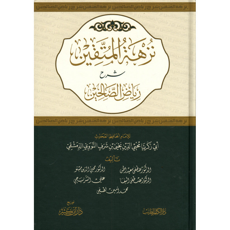 غلاف كتاب نزهة المتقين شرح رياض الصالحين - الإمام النووي | Couverture du livre Nuzhat al-Muttaqin Sharh Riyad as-Salihin