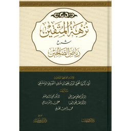 غلاف كتاب نزهة المتقين شرح رياض الصالحين - الإمام النووي | Couverture du livre Nuzhat al-Muttaqin Sharh Riyad as-Salihin