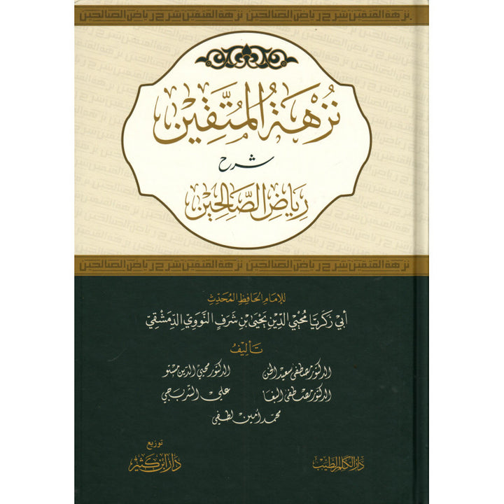 Nuzhat al-Muttaqin Sharh Riyad as-Salihin | نزهة المتقين شرح رياض الصالحين (Arabe) - An-Nawawi