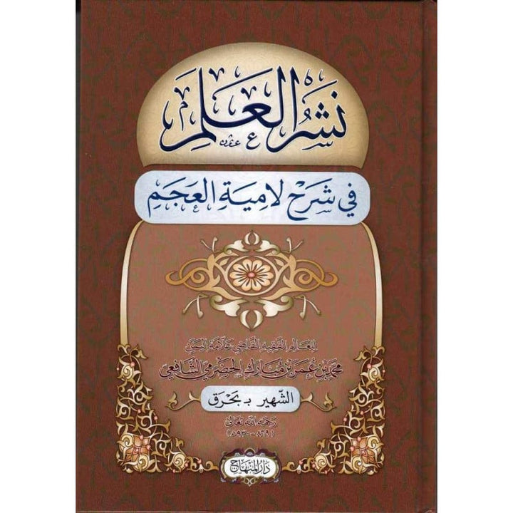 Nachr al-'Ilm fi Charh Lamiyyat al-'Ajam | نشر العلم في شرح لامية العجم (Arabe) - Muhammad Bahraq al-Hadrami