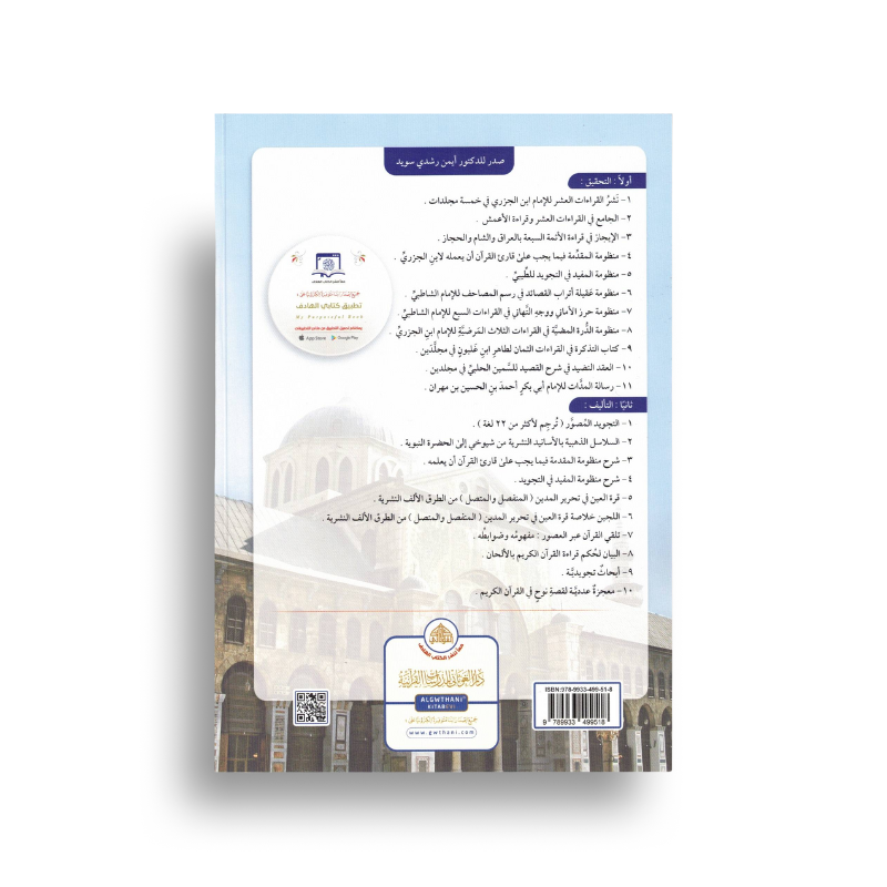Page d'apprentissage du Tajwid et lecture du Coran avec Al Muqaddima Al Jazariyyah grand et QR code, par دار الغوثاني للدراسات القرآنية