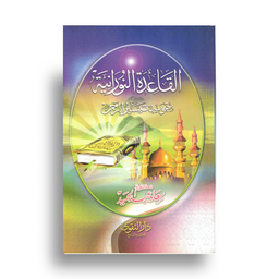 القاعدة النورانية بتجويد تيسير الرحمن – Méthode An-Nouraniya avec Tajwid (Tayssir ar-Rahman)