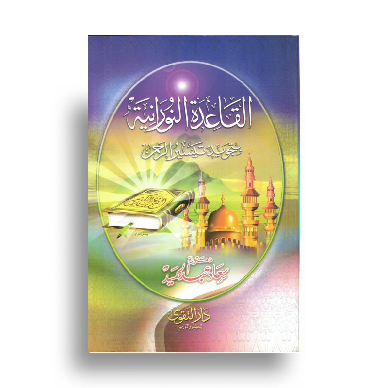 القاعدة النورانية بتجويد تيسير الرحمن – Méthode An-Nouraniya avec Tajwid (Tayssir ar-Rahman)