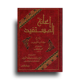 I’anat Al-Mustafid Sharh Kitab At-Tawhid | إعانة المستفيد بشرح كتاب التوحيد – الشيخ صالح الفوزان (Arabe)