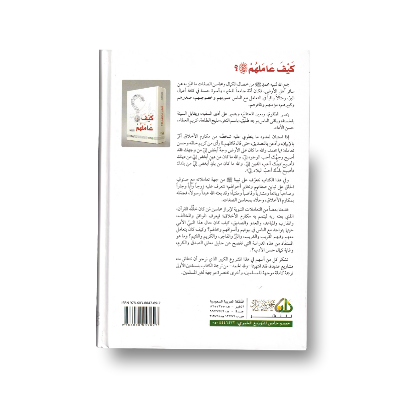 كيف عاملهم ﷺ – محمد صالح المنجد