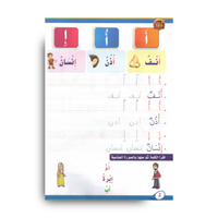 Apprendre les lettres arabes – Niveau 2