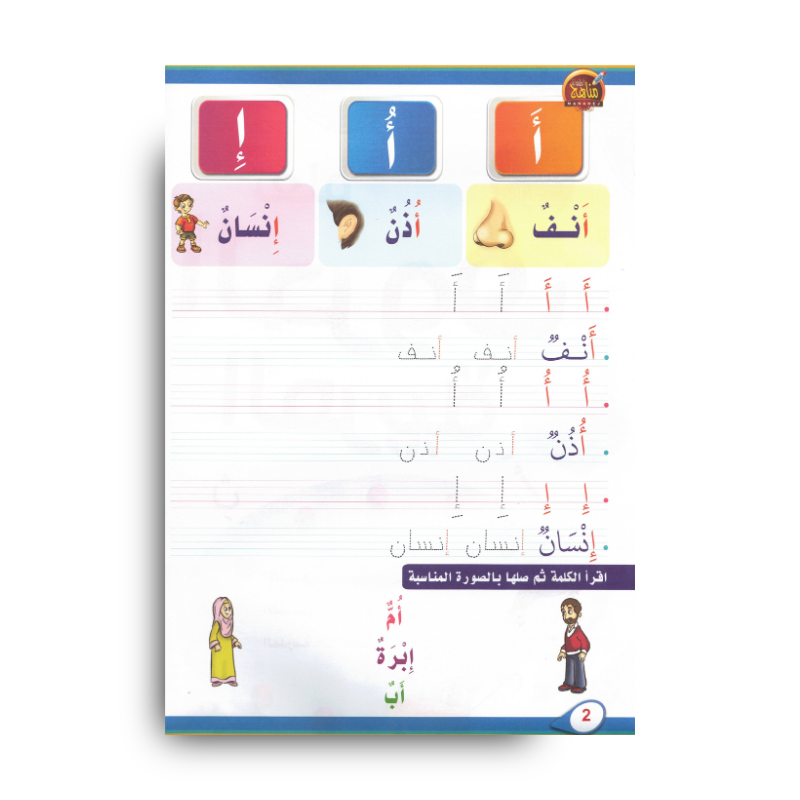Apprendre les lettres arabes – Niveau 2