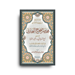 Mukhtasar Sahih Al-Bukhari li Ibn Abi Jamra | مختصر صحيح البخاري لابن أبي جمرة (Arabe) - Ibn Abi Jamra