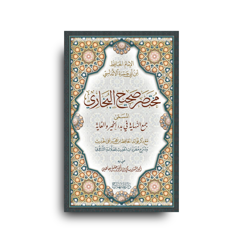 Mukhtasar Sahih Al-Bukhari li Ibn Abi Jamra | مختصر صحيح البخاري لابن أبي جمرة (Arabe) - Ibn Abi Jamra