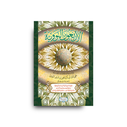 Al-Arba'un An-Nawawiyya | الأربعون النووية (Arabe) - An-Nawawi