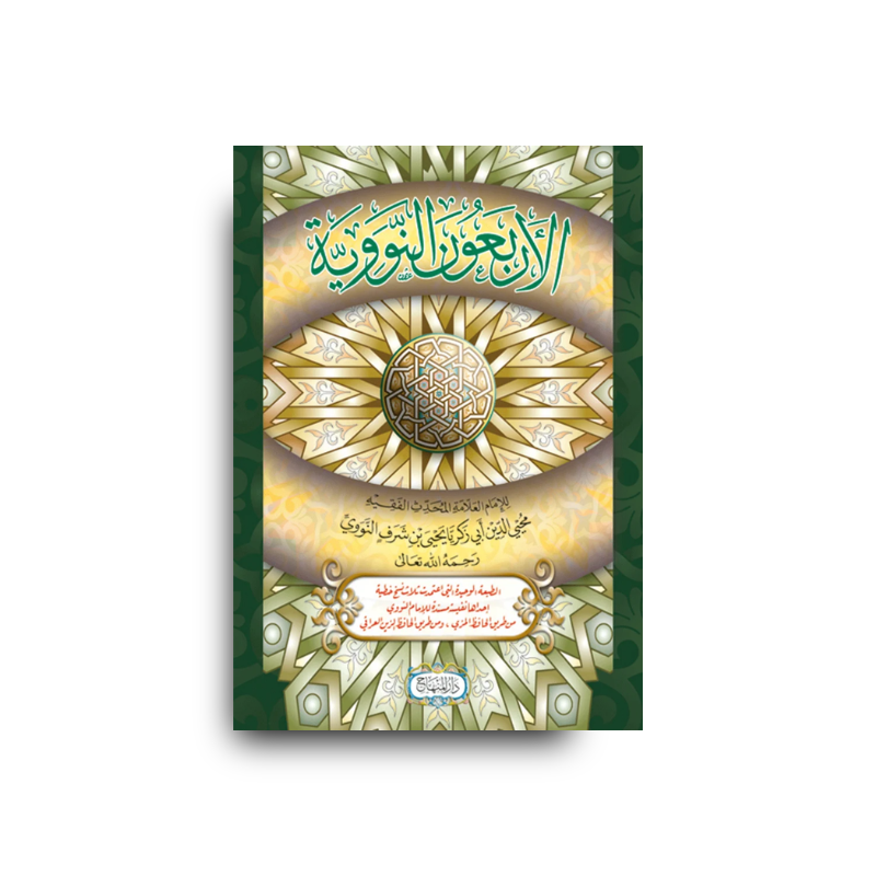 Al-Arba'un An-Nawawiyya | الأربعون النووية (Arabe) - An-Nawawi