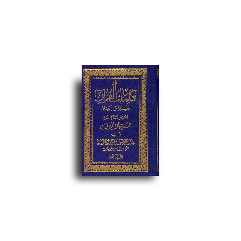 Livre en arabe "Kalimatu'l-Coran" de Sheikh Hassanayn Makhlouf, explications et sens des mots du Coran, couverture design sans titre