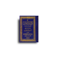 كلمات القرآن تفسير وبيان - الشيخ حسنين مخلوف | Kalimatu'l-Coran : Explications et sens des mots du Coran (Arabe) - Sheikh Hassanayn Makhlouf - Librairie Al Minhaj