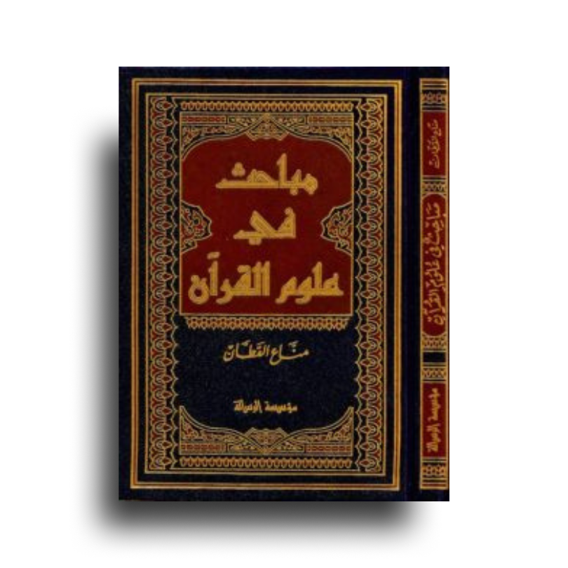 Livre en arabe "Recherches en Sciences du Coran" de Manna' Al-Qattan, couverture avec design sans titre.