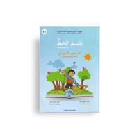 Belsem Écriture niveau préparatoire, livre d'apprentissage de la langue arabe avec design coloré, destiné aux débutants.