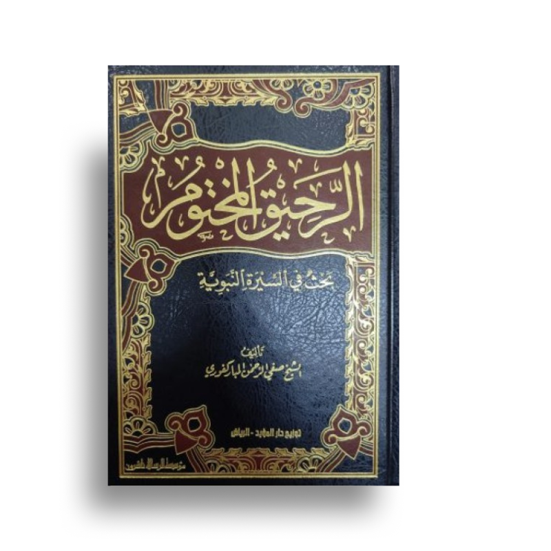Livre Ar-Raḥîq al-Makhtûm, récit de la Sîra Nabawiyya, avec couverture design élégante, publié par مؤسسة الرسالة ناشرون.