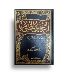 Livre Ar-Raḥîq al-Makhtûm, récit de Sîra Nabawiyya, avec couverture design sans titre, publié par مؤسسة الرسالة ناشرون.