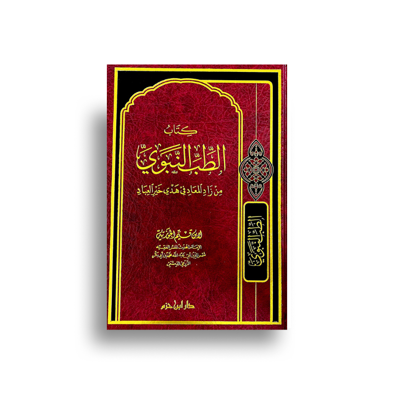 Livre en arabe “At-Tibb an-Nabawî” par دار ابن حزم, couverture avec design simple, soulignant le contenu de médecine prophétique.