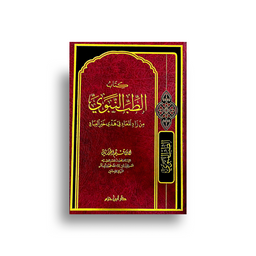 Livre en arabe “At-Tibb an-Nabawî” par دار ابن حزم, couverture avec design simple, soulignant le contenu de médecine prophétique.
