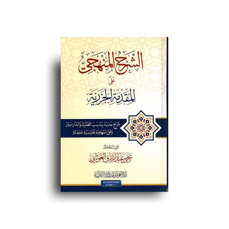 Livre en arabe "الشرح المنهجي على المقدمة الجزرية" de دار الغوثاني للدراسات القرآنية, couverture avec design élégant.
