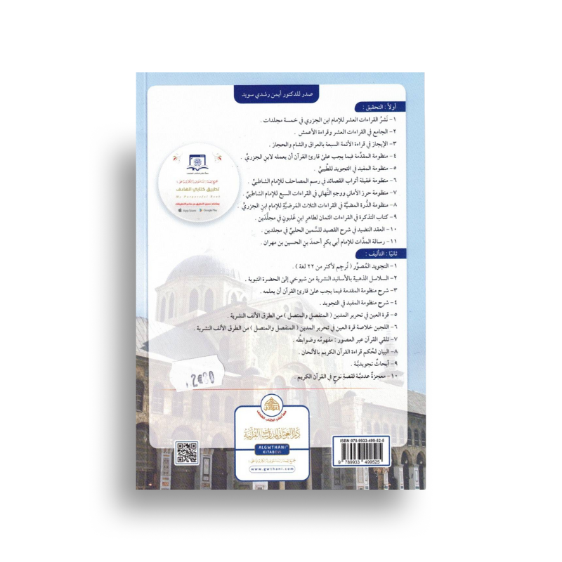 Livre poche Al Muqaddima Al Jazariyyah pour l'apprentissage du Tajwid et lecture du Coran avec QR code, par دار الغوثاني للدراسات القرآنية.