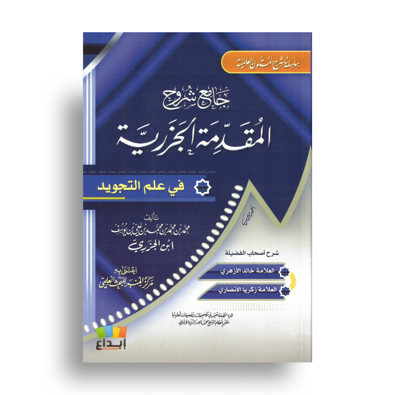 Page de couverture du recueil d’explications d'Aljazariyyah pour l’apprentissage du Tajwid et lecture du Coran.