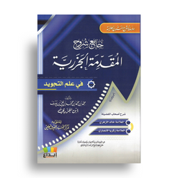 جامع شروح المقدمة الجزرية – Recueil d’Explications D'Aljazariyyah - Librairie Al Minhaj