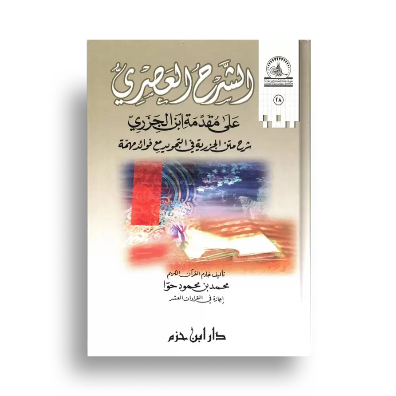 Page de couverture du livre Ash-Sharh Al Asri Sur Mouqaddima Ibn Al Jazari pour l'apprentissage du Tajwid et de la lecture du Coran.
