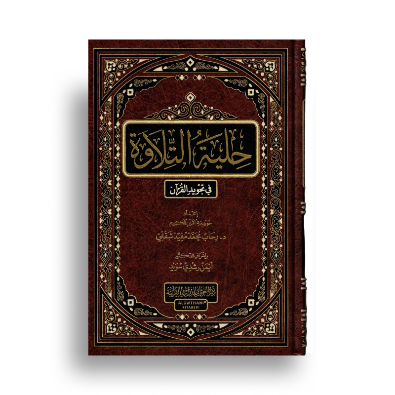 Page de couverture du livre Hilyatou A’Tilawa – Tajwid du Coran en arabe, pour l'apprentissage et la lecture du Coran.