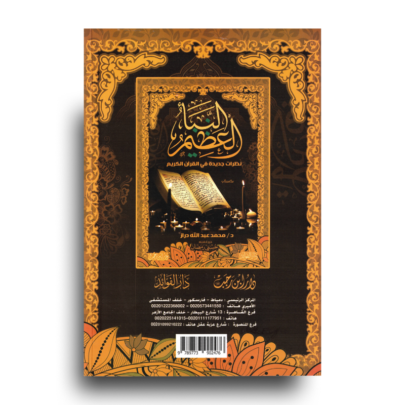 Livre arabe النبأ العظيم de دار الفوائد avec couverture illustrée et titre en arabe sur fond blanc.