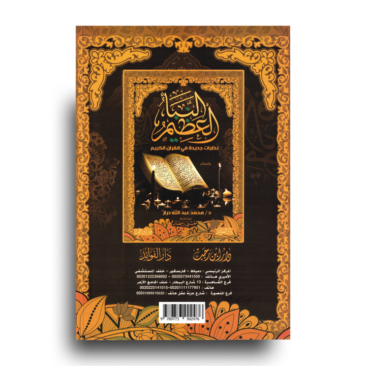 النبأ العظيم – Version Arabe