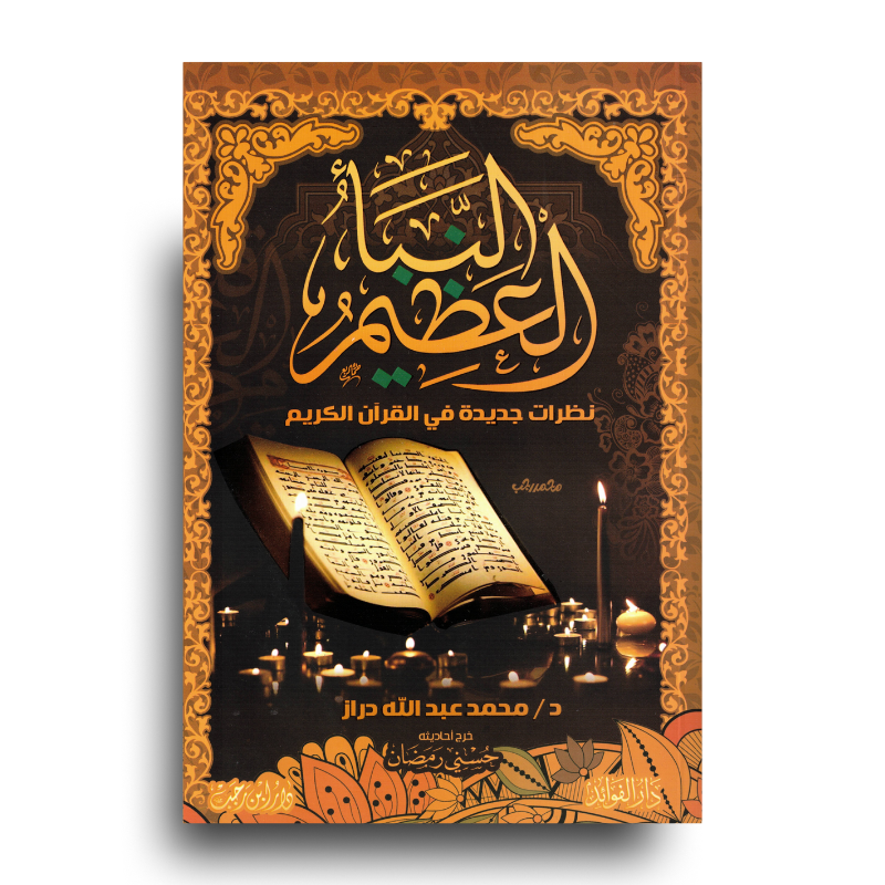 Livre arabe النبأ العظيم par دار الفوائد avec couverture illustrée, design élégant et titre en arabe visible.