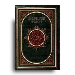 Page du Coran en arabe avec thèmes, concepts et révélations, illustrée avec une couverture élégante, publié par دار غار حراء.