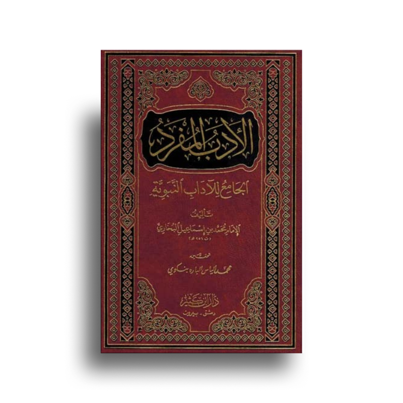 Livre arabe الأدب المفرد للعلامة البخاري، تحقيق علمي من دار ابن كثير، couverture avec titre et design élégant