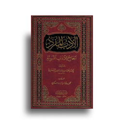 الأدب المفرد – الجامع للآداب النبوية – الإمام البخاري – تحقيق علمي