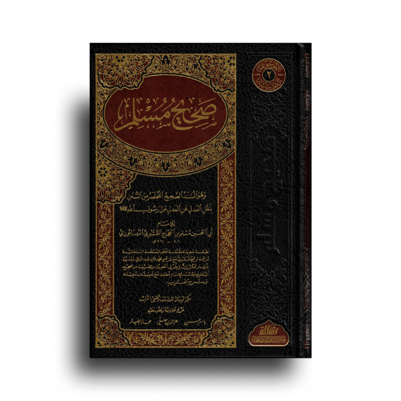 Livre Sahih Muslim en arabe, édition de مؤسسة الرسالة ناشرون, couverture avec design élégant et titre en arabe.