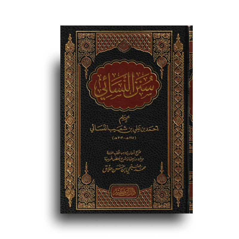 Livre Sunan An-Nasai en arabe, édition تحقيق محمد صبحي بن حسن حلاق, publié par مؤسسة الرسالة ناشرون, couverture avec design.
