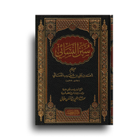 Sunan An-Nasai | سنن النسائي  - تحقيق محمد صبحي بن حسن حلاق ( Arabe )