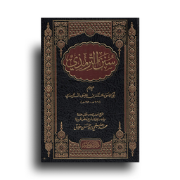 Sunan At-Tirmidhi | سنن الترمذي – تحقيق محمد صبحي بن حسن حلاق (Arabe)