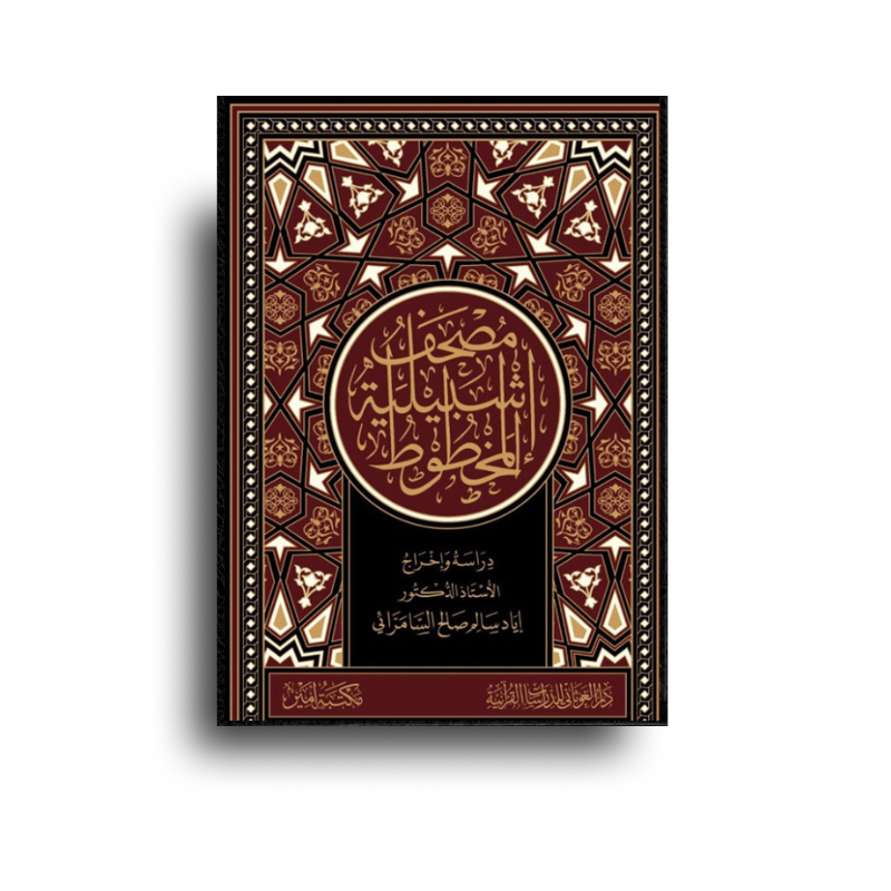 Mushaf Ishbiliya | مصحف إشبيلية – المخطوط (Arabe)