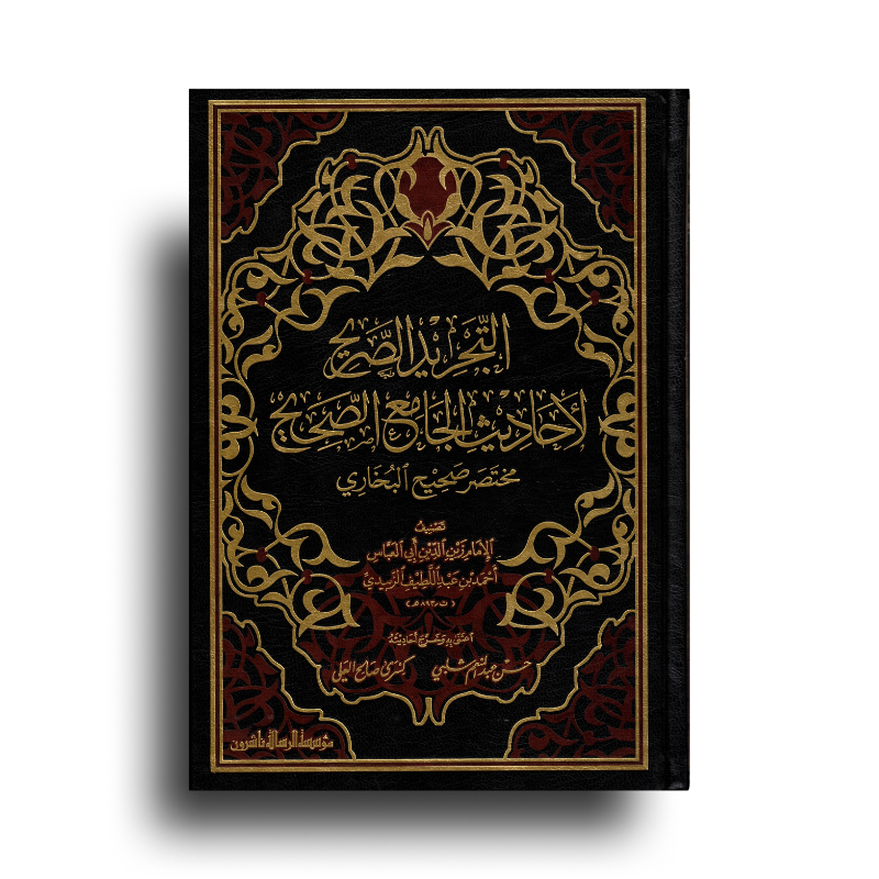 Livre Mukhtasar Sahih Al-Bukhari en arabe avec couverture design, publié par مؤسسة الرسالة ناشرون.